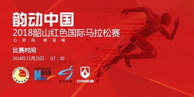 韶旅集团·韵动中国·2018韶山红色国际马拉松赛竞赛规则